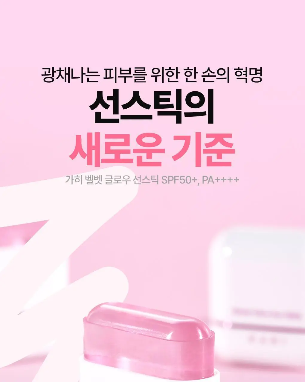 [수분광채/화잘먹] 가히 벨벳 글로우 선스틱 13.5g 상세페이지 42